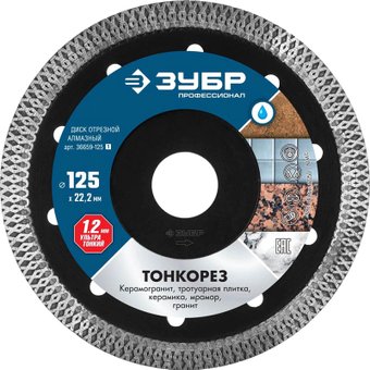 Отрезной диск алмазныйЗубр Профессионал 36659-125_z01