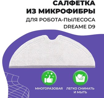 Салфетка USBTOP для Dreame D9 558053