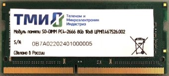 Оперативная память ТМИ 8ГБ DDR4 SODIMM 2666 МГц ЦРМП.467526.002