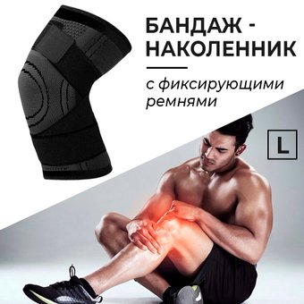 Суппорт колена USBTOP 557249 (L, черный)