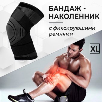 Суппорт колена USBTOP 557250 (XL, черный)