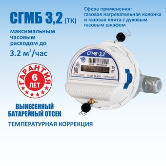 Счетчик газа Счетприбор СГМБ-3,2 1/2''