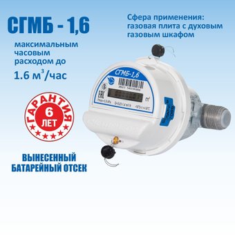Счетчик газа Счетприбор СГМБ-1,6-0,030