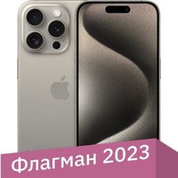 Телефон Apple iPhone 15 Pro 1TB (природный титан)