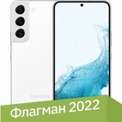 Телефон Samsung Galaxy S22 5G SM-S901N 8GB/256GB (белый фантом)