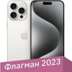 Телефон Apple iPhone 15 Pro Max eSIM 256GB (белый титан)