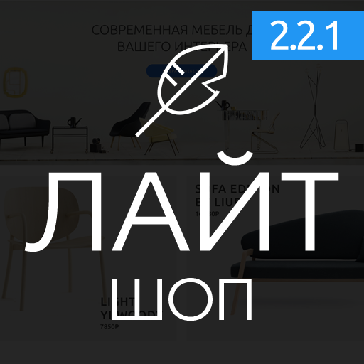 Лайтшоп - универсальный шаблон Opencart