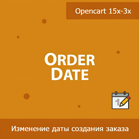 OrderDate - изменение даты создания заказа