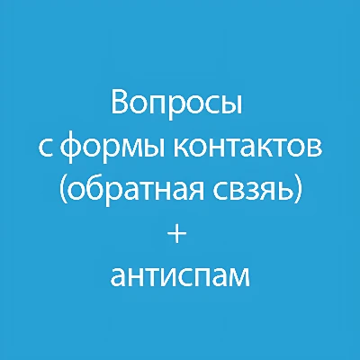Вопросы с формы контактов + антиспам 2.0
