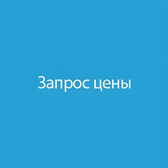 Запрос цены / Price request