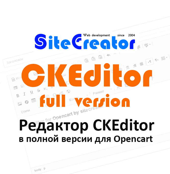 CKEditor for Opencart by sitecreator, полная версия, v. 1.0.3