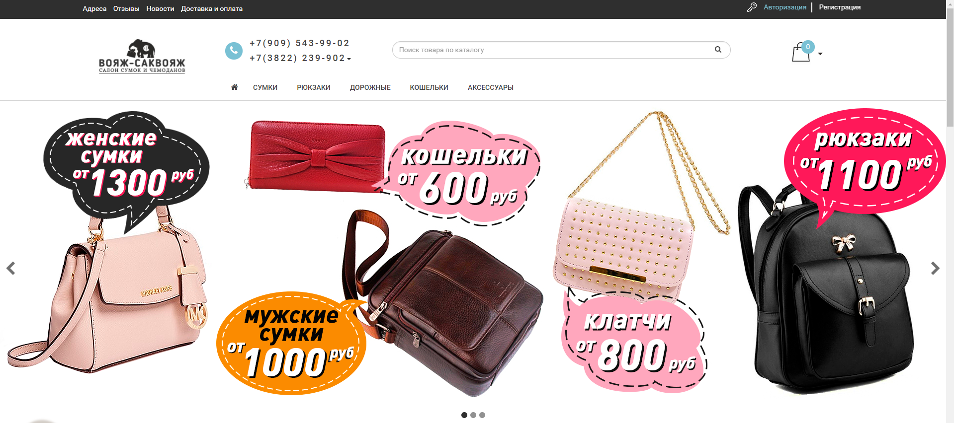 Вояж-Саквояж магазин сумок и чемоданов