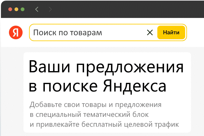 Товары и предложения в Поиске Яндекс. YML-фид под ключ