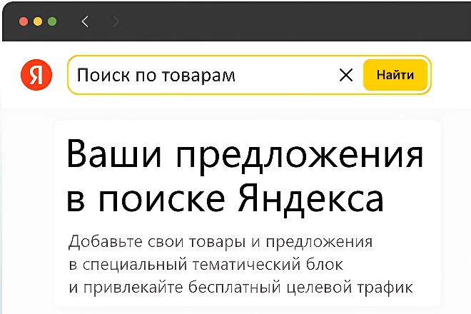 Товары и предложения в Поиске Яндекс. YML-фид под ключ