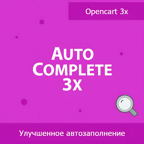 Autocomplete 3x - улучшенный поиск товаров в админке