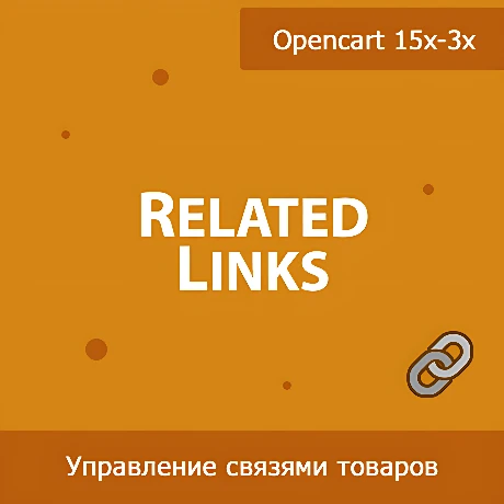 RelatedLinks - управление связями рекомендуемых товаров