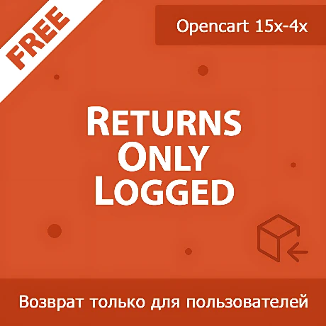 ReturnsOnlyLogged - возврат товара только для залогиненных