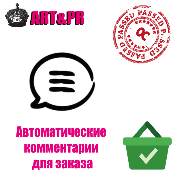 Автоматические комментарии для заказа