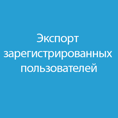Экспорт зарегистрированных пользователей 1.4