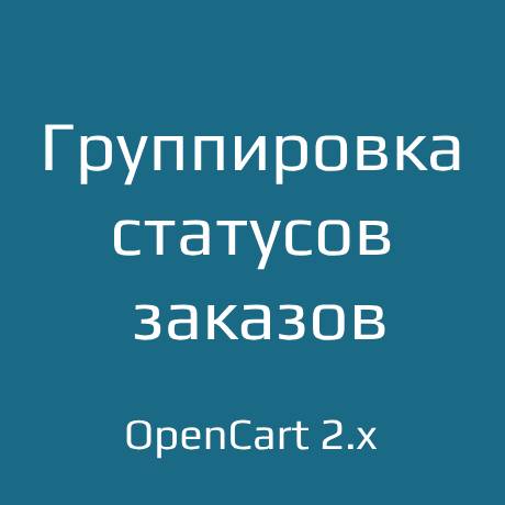 OrderStatusGroup 2.x - группировка статусов заказов