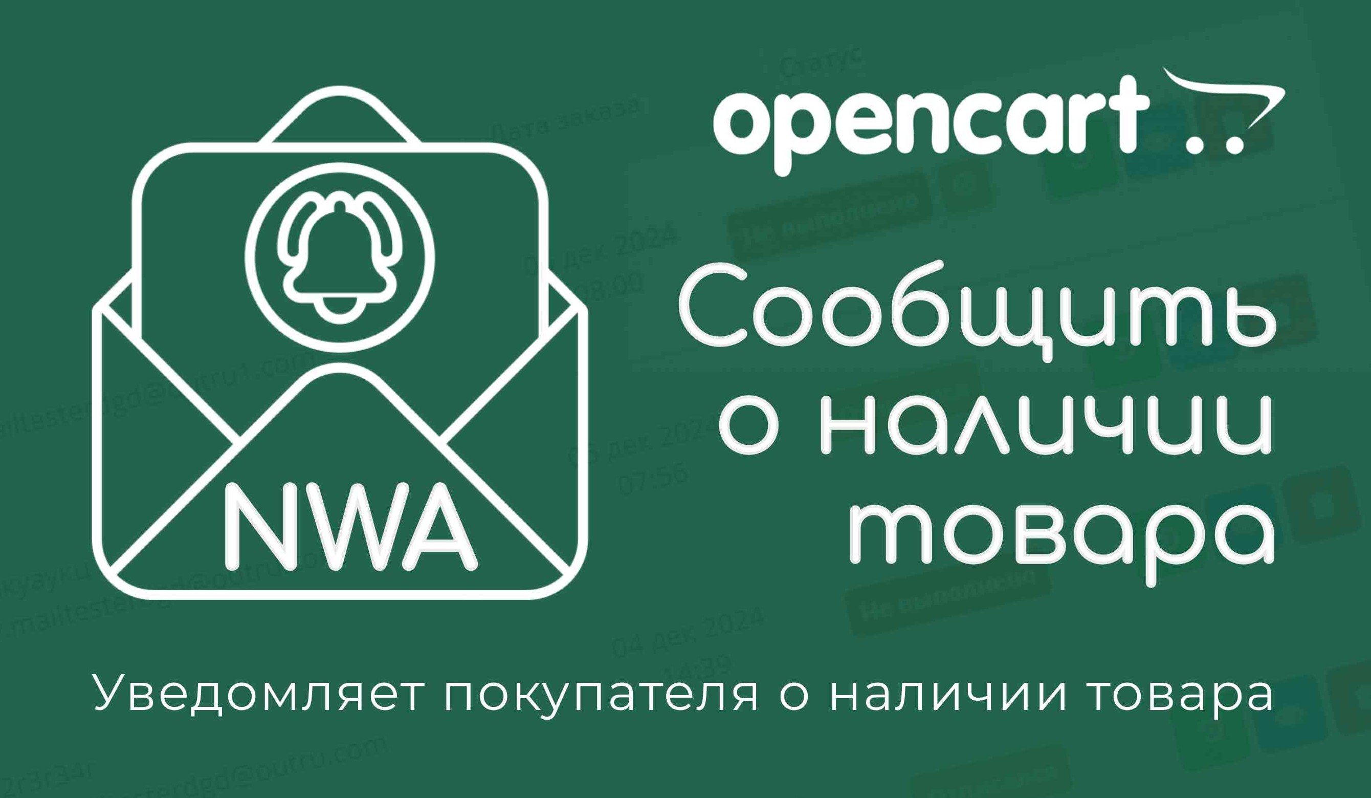 Модуль "NWA - Сообщить о наличии" (для Opencart 3.x.x) v1.0.1