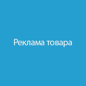 Реклама товара / Product advertisement 1.1