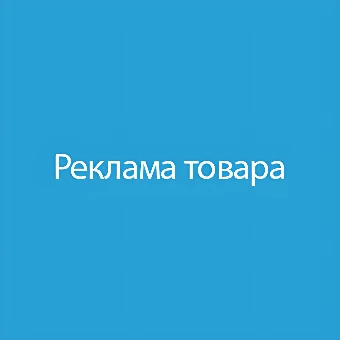 Реклама товара / Product advertisement 1.1