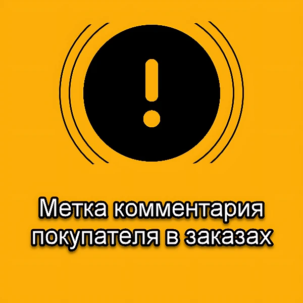 Метка комментария покупателя в заказах (Order Comments)