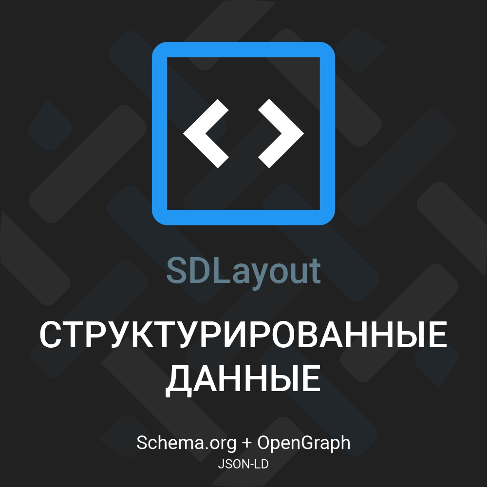 [TRD] SDLayout - Микроразметка Schema.org + Open Graph