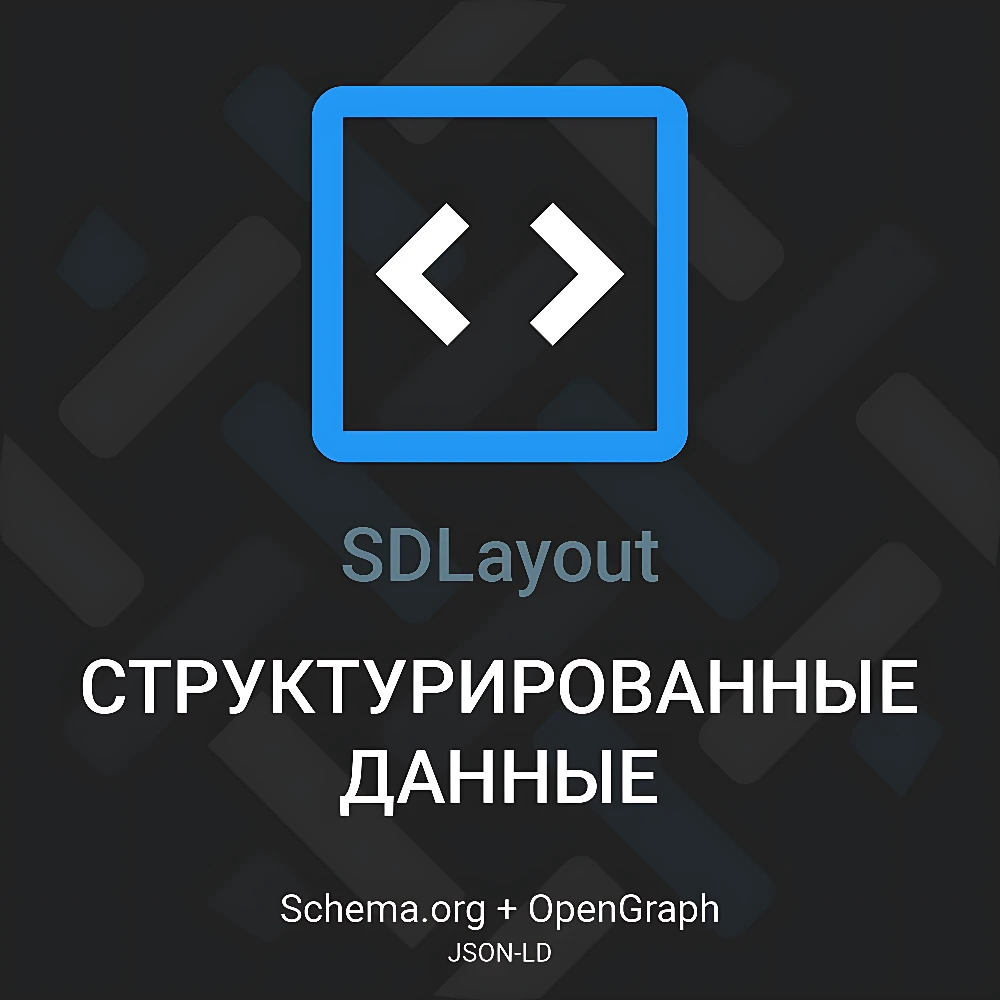[TRD] SDLayout - Микроразметка Schema.org + Open Graph