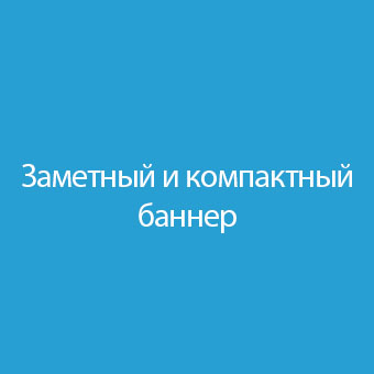 Заметный и компактный баннер