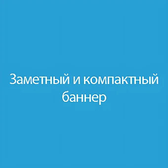 Заметный и компактный баннер
