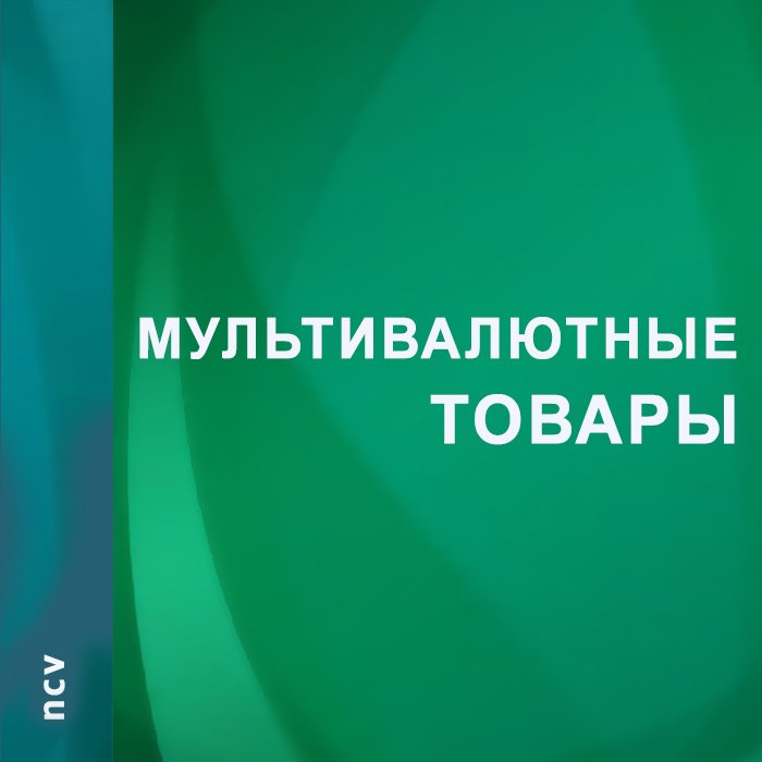 Мультивалютные товары 3