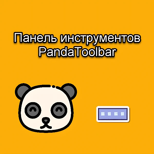 Панель инструментов Panda Toolbar.