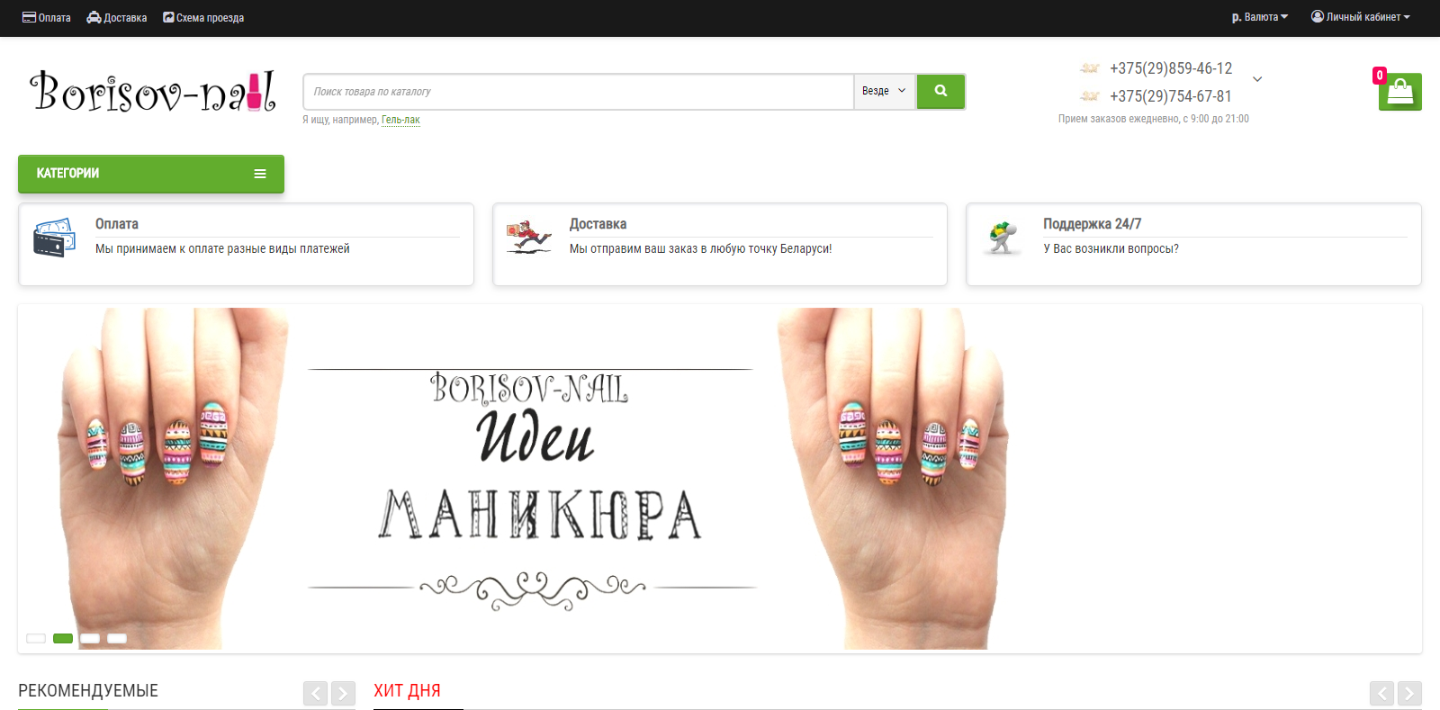 Интернет-магазин Borisov-nail.by