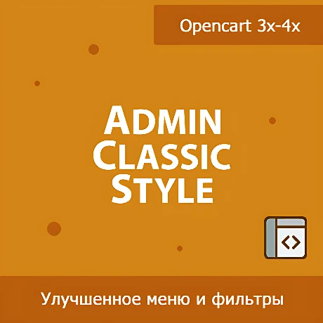 Admin Classic Style - классический вид фильтров и меню в Opencart 3х-4x