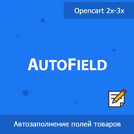AutoField - автозаполнение и групповая обработка полей товаров