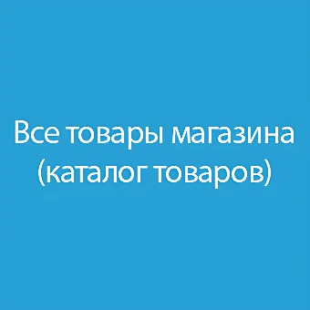 Все товары магазина (каталог товаров) / All products of the store (the product catalog) 1.3