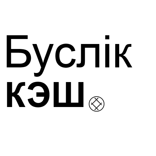 Буслік Кэш / Buslik Cache (AS-IS) Full v1.0.15.20 - Без ioncube!