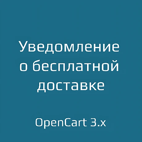 Уведомление о бесплатной доставке для opencart 3.x