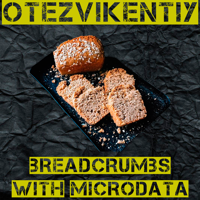 Правильные хлебные крошки Microdata schema.org - GOOGLE approved!