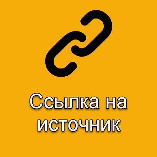 Ссылка на источник