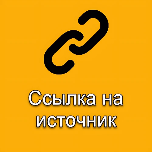 Ссылка на источник