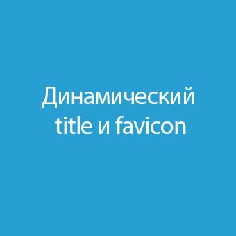 Меняем заголовок и favicon