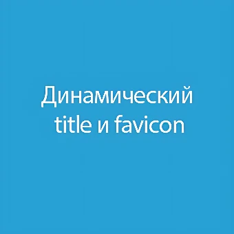 Меняем заголовок и favicon