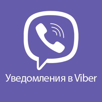 Viber уведомления 2.1