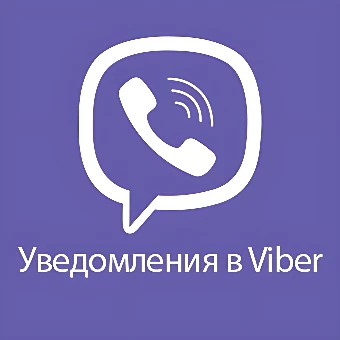 Viber уведомления 2.1