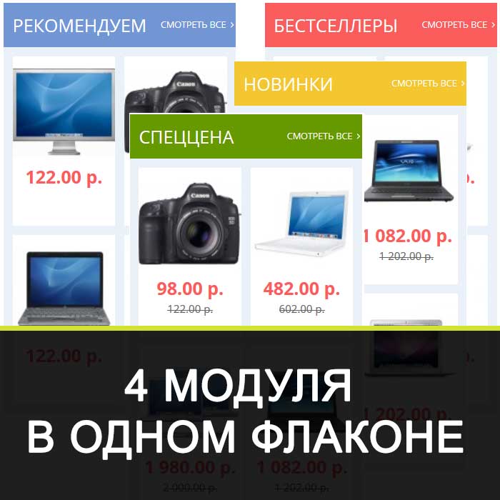 4 модуля в 1 флаконе (Рекомендуемые, Акции, Хиты продаж, Новинки)