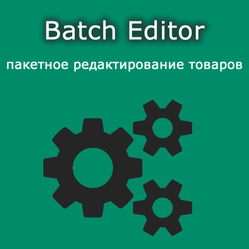 Модуль Batch Editor - пакетное редактирование товаров ocStore/Opencart 2.x/3.x