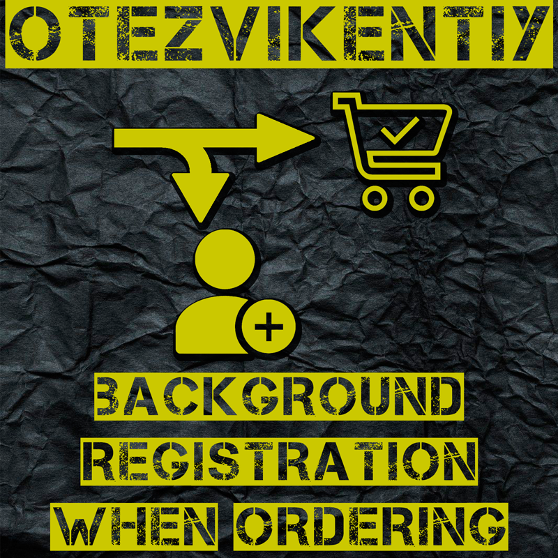 Фоновая регистрация при заказе